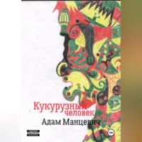 . Кукурузный человек