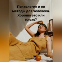 . Психология и ее методы для человека. Хорошо это или плохо?