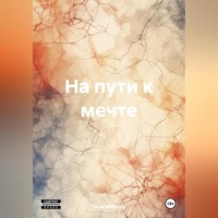 . На пути к мечте