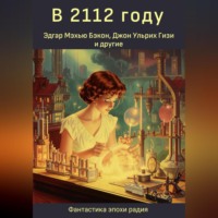 . В 2112 году