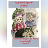 . Приключения чертенка Васьки и его друзей! Часть 2