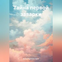 . Тайна первой заварки