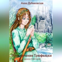 . Приключения Трюфельки