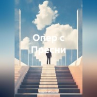 . Опер с Пресни