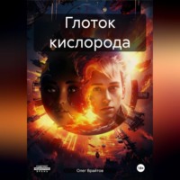 . Глоток кислорода