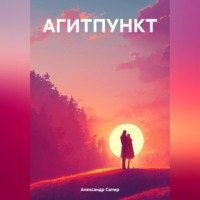 . АГИТПУНКТ