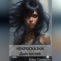 . Некросказки. Дым костей
