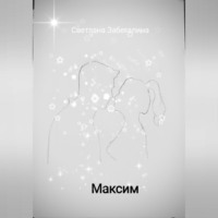 . Максим