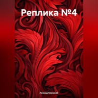 . Реплика №4