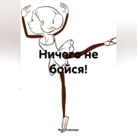 . Ничего не бойся!