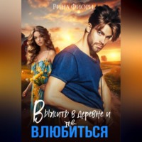 Рина Фиори. Выжить в деревне и не влюбиться
