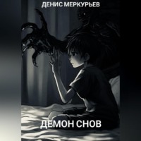 . Демон снов