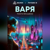 . Варя