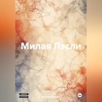 . Милая Лэсли