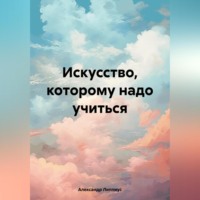 Александр Липпиус. Искусство, которому надо учиться