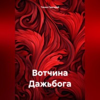 Тюнин Николаевич Григорий. Вотчина Дажьбога