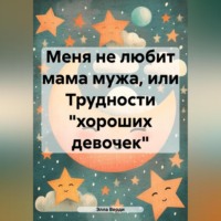 . Меня не любит мама мужа, или Трудности «хороших девочек»