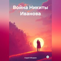 Андрей Объедков. Война Никиты Иванова