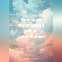 Людмила Вячеславовна Дмитриева. Большой переполох в семье Синичкиных