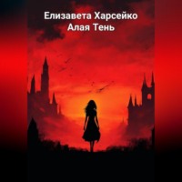 . Алая Тень