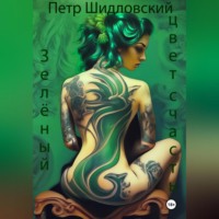 Петр Васильевич Шидловский. Зелёный – цвет счастья