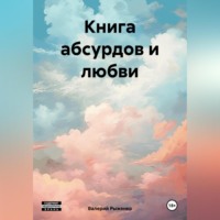 . Книга абсурдов и любви