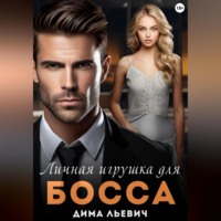 . Личная игрушка для босса