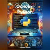 . Основы Python