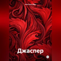 . Джаспер