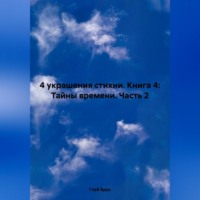 . 4 украшения стихии. Книга 4: Тайны времени. Часть 2