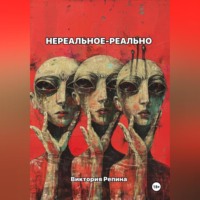 . Нереальное – реально