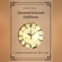 . Занимательная Каббала. С предсказаниями до 2032 года