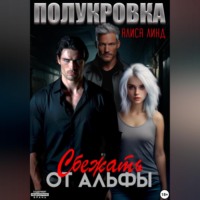 . Полукровка. Сбежать от альфы
