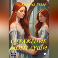 Ксения Вебер. Отражение моей души