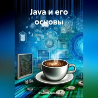 . Краткое введение в Java