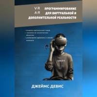 Джеймс Девис. Программирование для дополнительной и виртуальной реальности