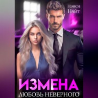 Нэнси Найт. Измена. Любовь неверного