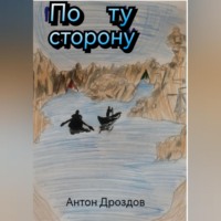 . По ту сторонy