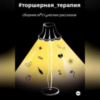 . Мистические рассказы. Торшерная терапия