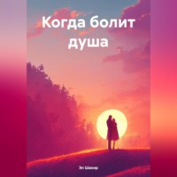 . Когда болит душа