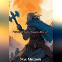 Михаил Андреевич Жук. Рагнар и «Культ Синего Волка»