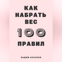 . 100 правил как набрать вес