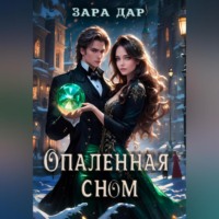 . Опаленная сном
