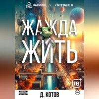 . Жажда жить