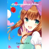 . Приключения Лолы