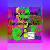 . Приключения Лели Виноградовой. Юный сыщик