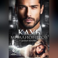 . Клуб миллионеров