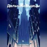 Тония / Сарра Skalli. Дальнобойщицы