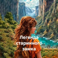 . Легенда старинного замка