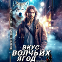 . Вкус волчьих ягод